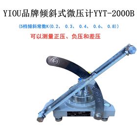 YIOU品牌倾斜式微压计